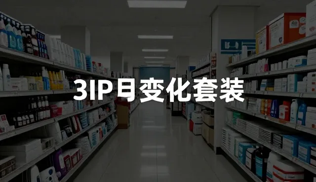 渠道分销中品牌代理的选品策略与实施限制
